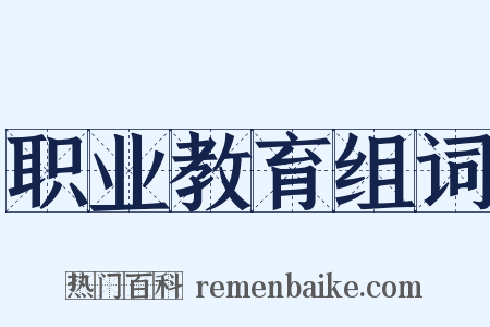 职业教育组词是什么意思的图片